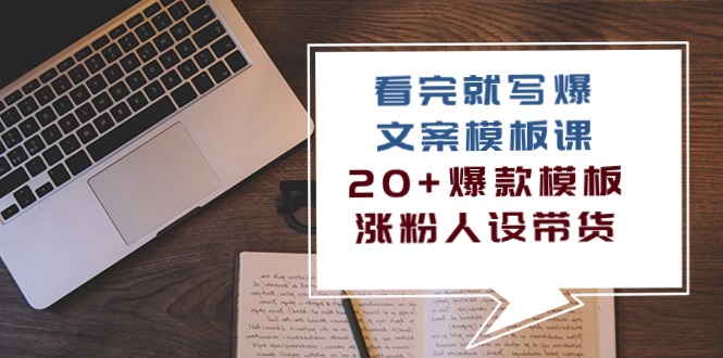 看完就写爆的文案模板课,20+爆款模板涨粉人设带货(11节课)-777网创网