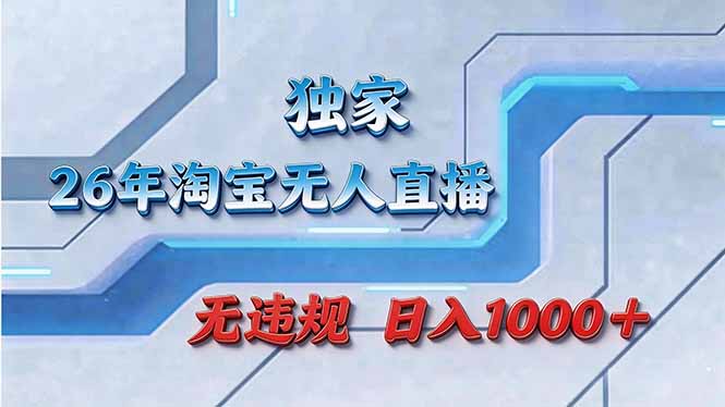 拒绝死工资!淘宝无人直播,让你睡觉都在进账-777网创网