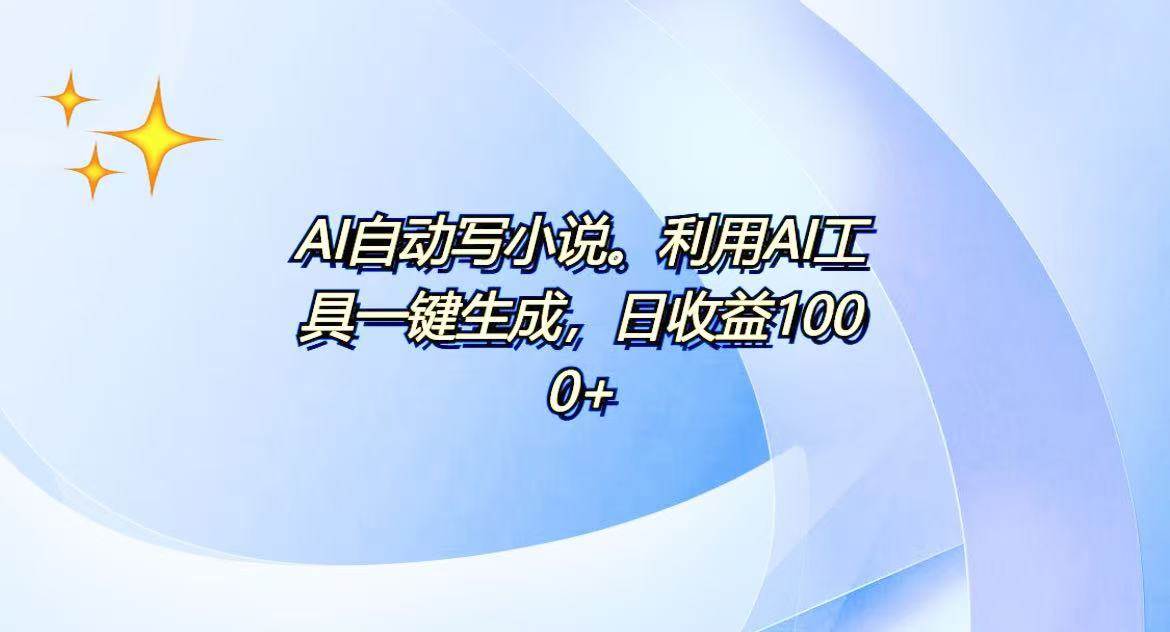 （13840期）AI一键生成100w字，躺着也能赚，日收益500+-777网创网