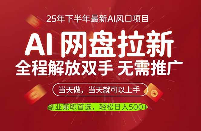 （16392期）AI网盘推广，完全解放双手，轻松日入500+，真正实现睡后收入-777网创网