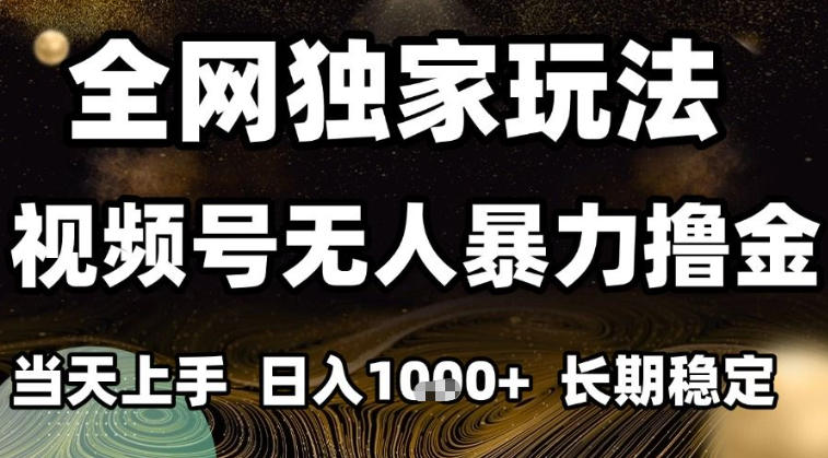 年底最新独家视频号无人直播撸礼物,小白也能轻松日入1k+,长期稳定,可批量复制【揭秘】-777网创网