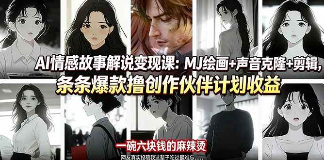 (17821期)AI情感故事解说变现课:MJ绘画+声音克隆+剪辑,条条爆款撸创作伙伴计划收益 (17821期)AI情感故事解说变现课:MJ绘画+声音克隆+剪辑,条条爆款撸创作伙伴计划收益