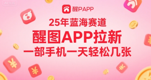 25年蓝海赛道,醒图APP拉新,一部手机一天轻松几张