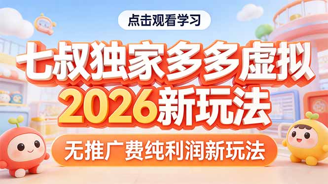 拼多多虚拟2026新玩法无推广费纯利润-777网创网