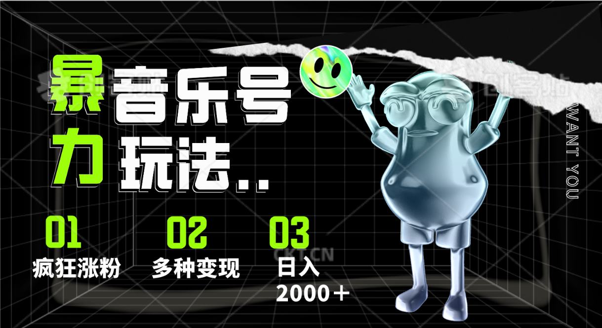 音乐号暴力玩法，疯狂涨粉，多种变现，日入2000＋-777网创网