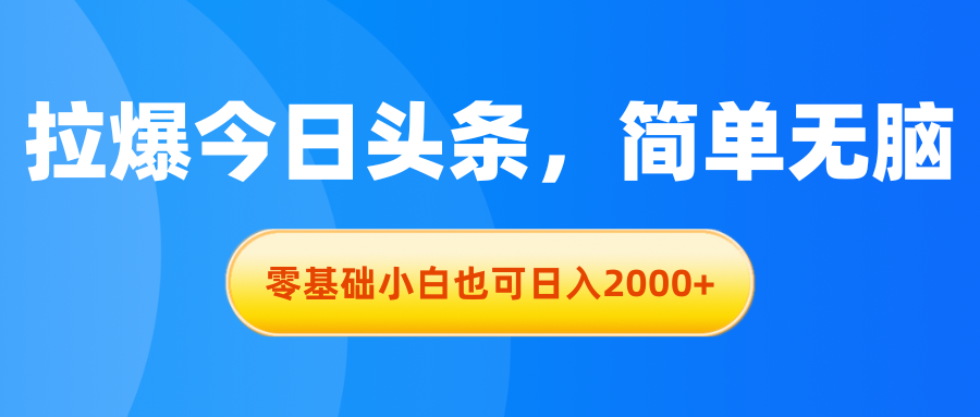 （11077期）拉爆今日头条，简单无脑，零基础小白也可日入2000+-777网创网