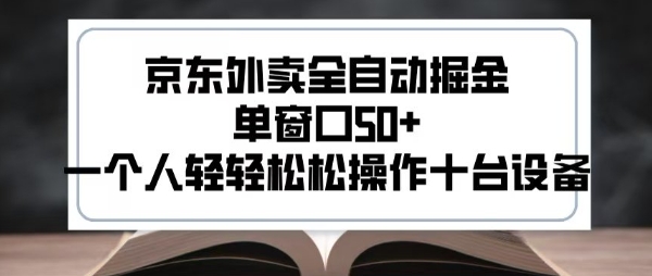 2025新风口京东外卖全自动掘金，单窗口50+，一个人轻轻松松操作十台设备【揭秘】-777网创网