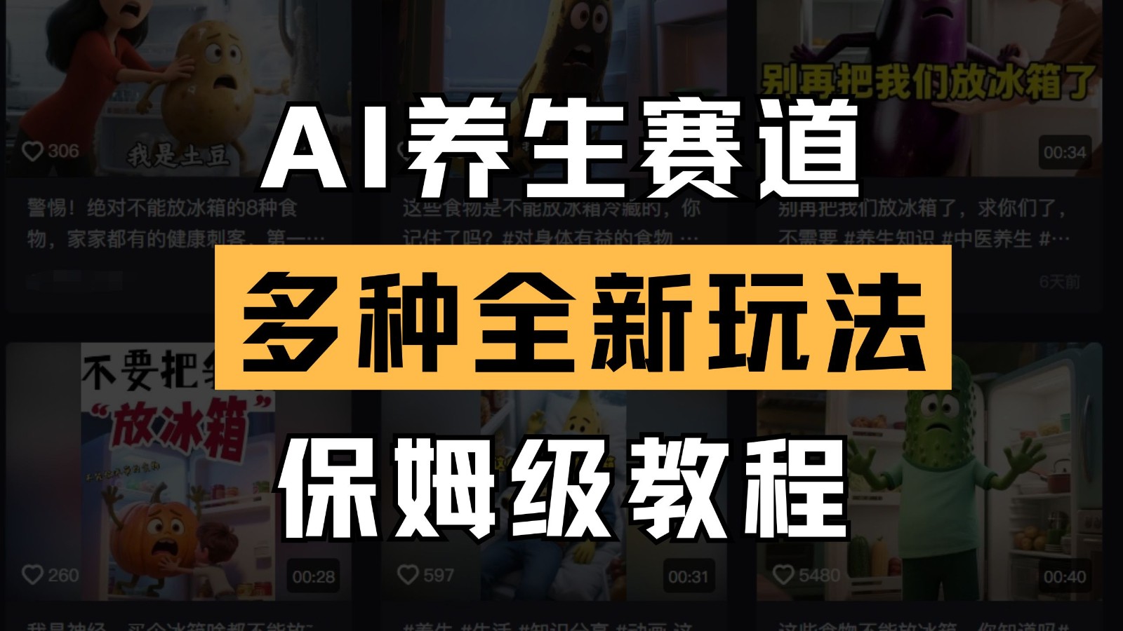 AI养生赛道多种全新玩法保姆级教程拆解，看完教程就能轻松上手-777网创网