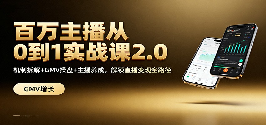 百万主播从0到1实战课2.0:机制拆解+GMV操盘+主播养成,解锁直播变现全路径 百万主播从0到1实战课2.0:机制拆解+GMV操盘+主播养成,解锁直播变现全路径