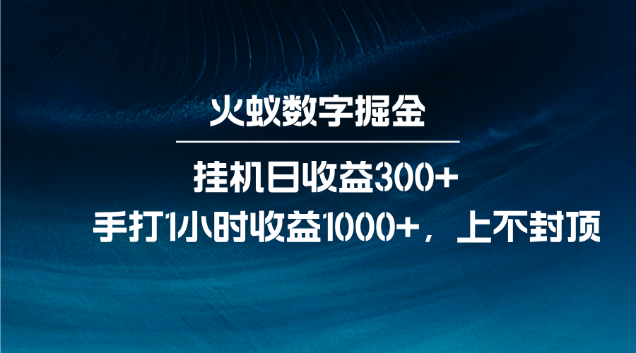 火蚁数字掘金，全自动挂机日收益300+，每日手打1小时收益1000+-777网创网