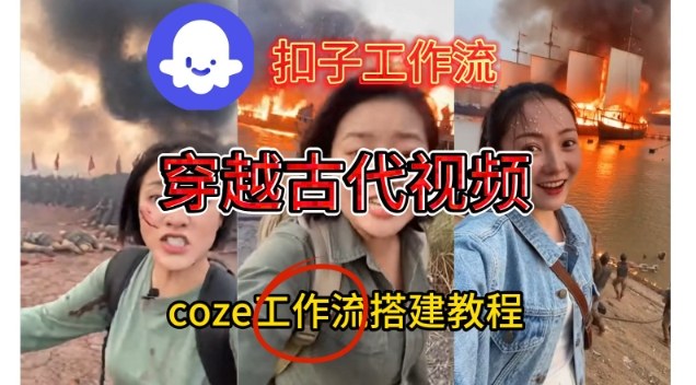 Coze扣子工作流一键生成穿越古代战场直播视频，实操教学通俗易懂-777网创网