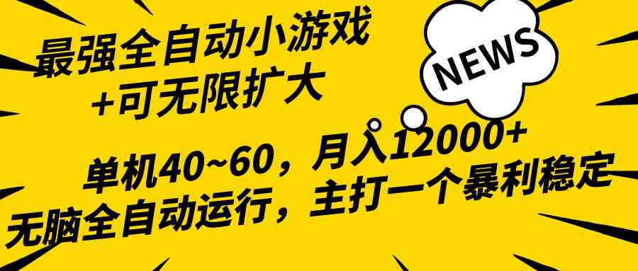(10046期)2024最新全网独家小游戏全自动,单机40~60,稳定躺赚,小白都能月入过万-777网创网