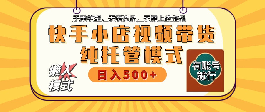 快手小店代运营躺赚项目 二八分成 长期稳定 保底月入3k+-777网创网
