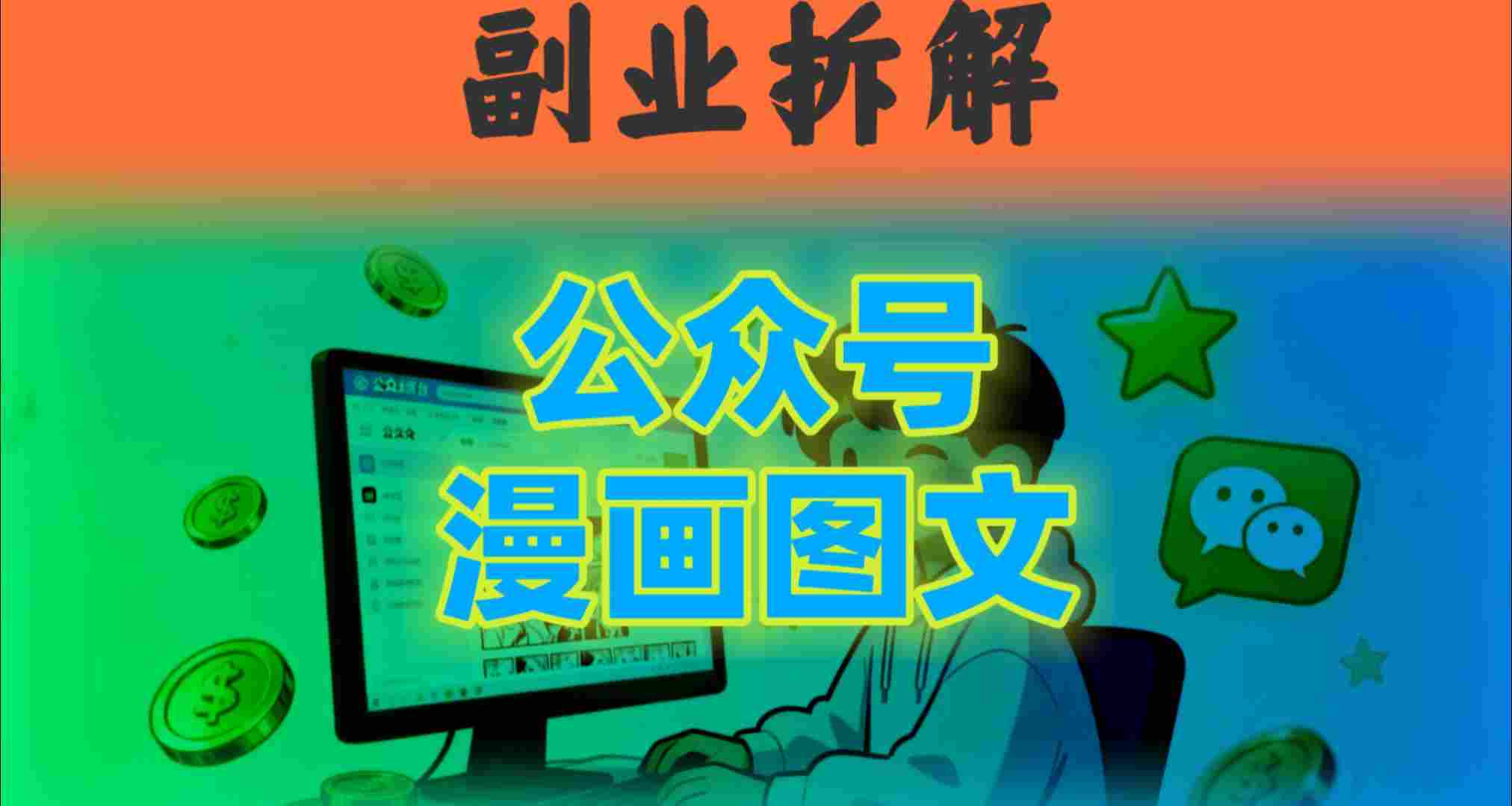 告别复杂提示词!豆包+即梦组合拳,轻松搞定爆款漫画图文