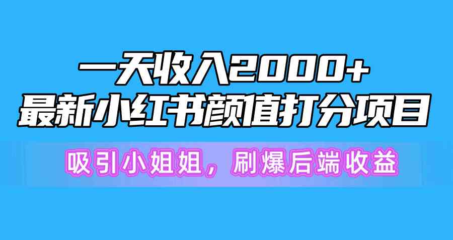 图片[1]-（10187期）一天收入2000+，最新小红书颜值打分项目，吸引小姐姐，刷爆后端收益-777网创网