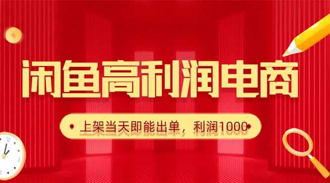 （16286期）闲鱼卖爆款货源，每天利润1000，上架即出单-777网创网