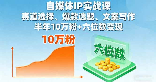 （16121期）自媒体IP实战课，赛道选择、爆款选题、文案写作，半年10万粉+六位数变现-777网创网