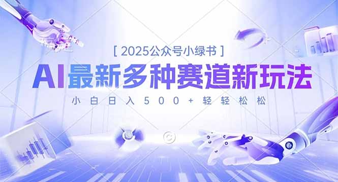 2025公众号小绿书，最新多种赛道新玩法，小白日入500+轻轻松松-777网创网