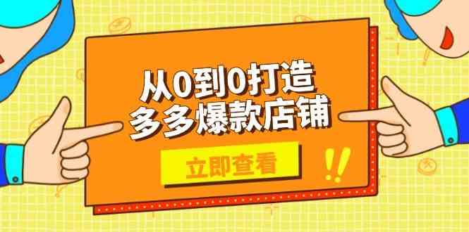 从0到0打造多多爆款店铺,选品、上架、优化技巧,助力商家实现高效运营-777网创网