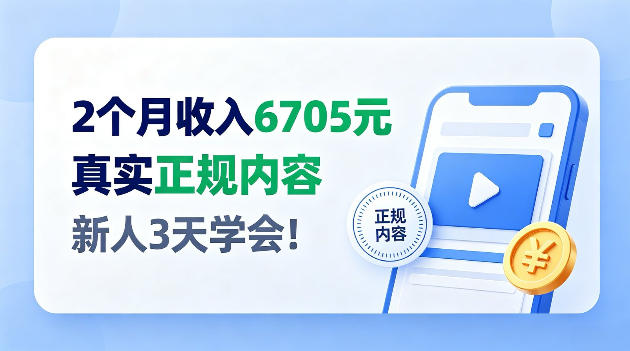 2个月收入6705,官方平台小众赛道,全程Ai操作人人可做!【揭秘】-777网创网