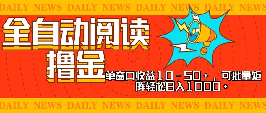 （13189期）全自动阅读撸金，单窗口收益10-50+，可批量矩阵轻松日入1000+，新手小…-777网创网