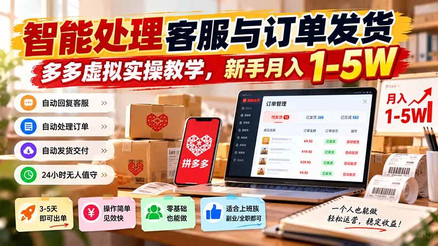 （20925期）智能机器人处理客服与订单发货，多多虚拟实操教学，新手月入 1-5W-777网创网