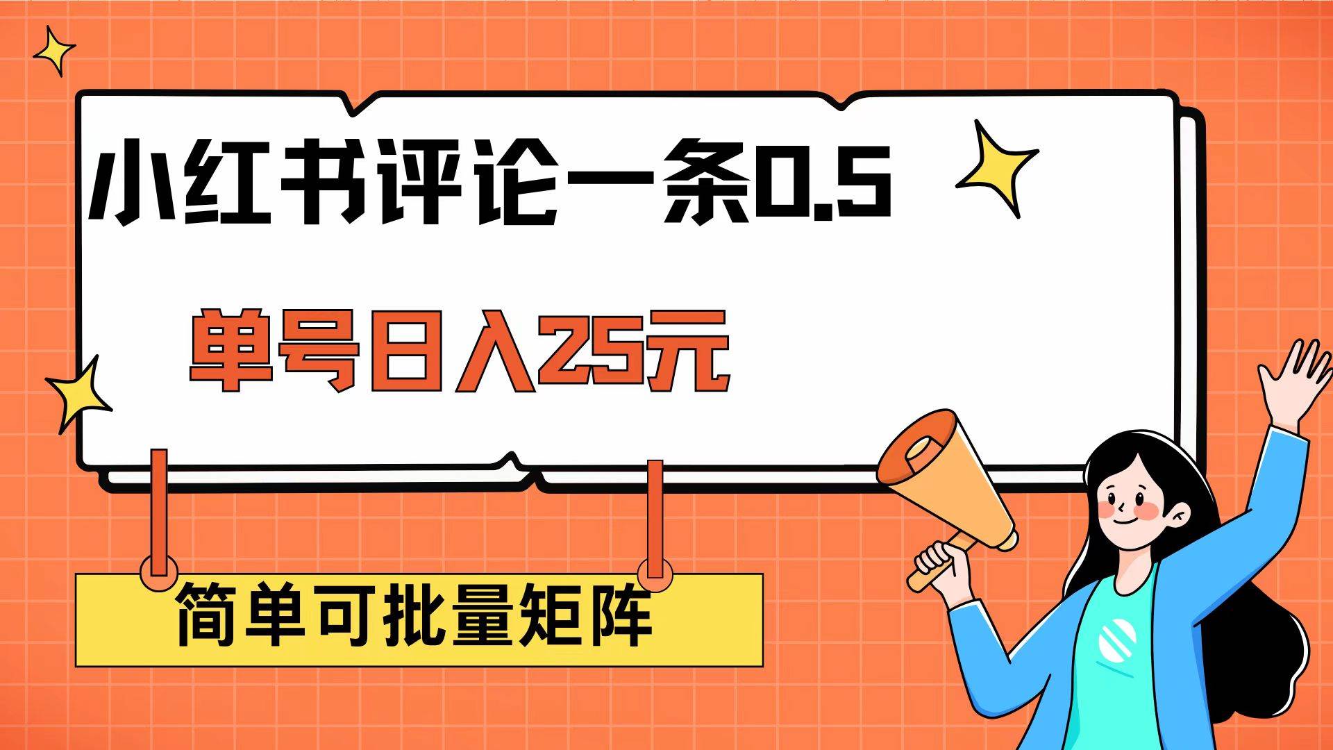 (14351期)小红书评论一条0.5元 单账号一天可得25元 可矩阵操作 简单无脑靠谱-777网创网