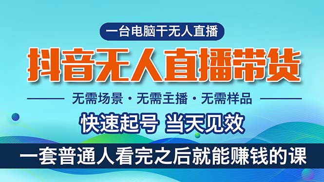 (10954期)抖音无人直播带货,小白就可以轻松上手,真正实现月入过万的项目-777网创网
