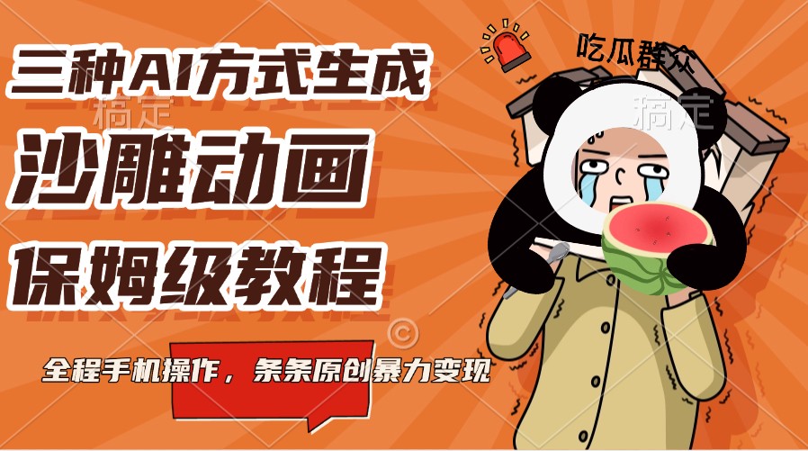 三种AI方式生成沙雕动画，保姆级教程，全程手机操作，条条原创暴力变现-777网创网