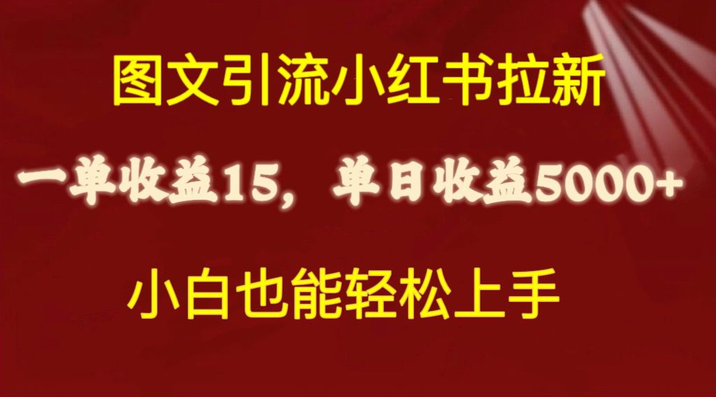 图片[1]-（10329期）图文引流小红书拉新一单15元，单日暴力收益5000+，小白也能轻松上手-777网创网