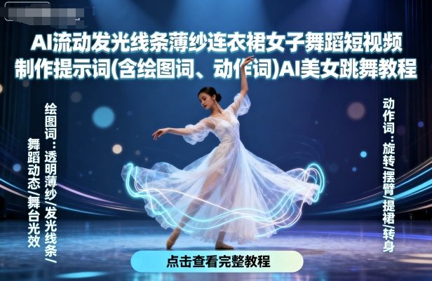 AI流动发光线条薄纱连衣裙女子舞蹈短视频制作提示词(含绘图词、动作词)AI美女跳舞教程