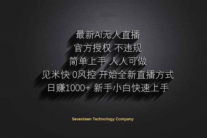 （14415期）日赚1000++！Ai无人直播躺赚新风口！无需出境，无需说话！单日收益1000+！-777网创网