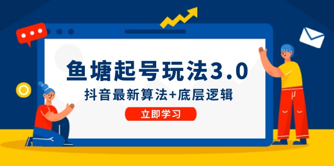 鱼塘起号玩法（8月14更新）抖音最新算法+底层逻辑，可以直接实操-777网创网