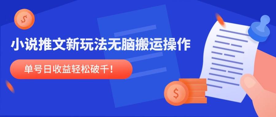 （14891期）小说推文新玩法，无脑搬运操作，单号日收益轻松破千！-777网创网