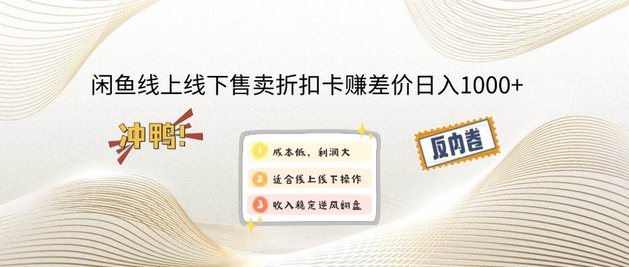 （14379期）闲鱼线上,线下售卖折扣卡赚差价日入1000+-777网创网