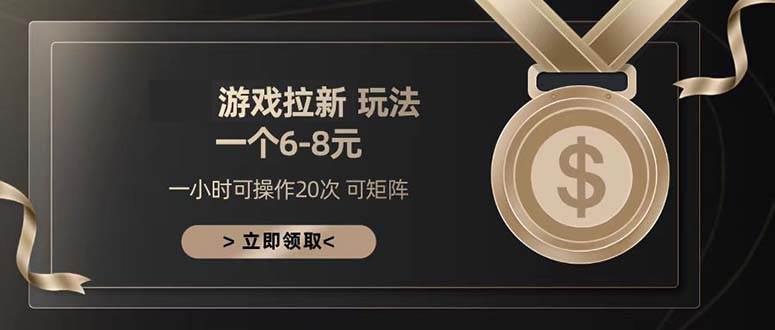 （13478期）游戏拉新玩法 一个6-8 日入300+-777网创网