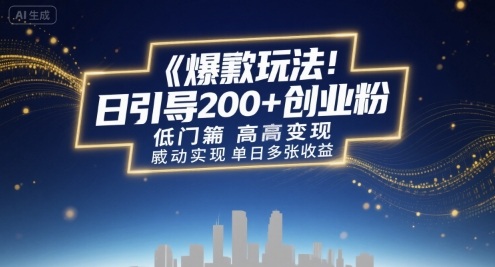 爆款玩法：日引200+创业粉，低门槛高变现，轻松实现单日多张收益-777网创网