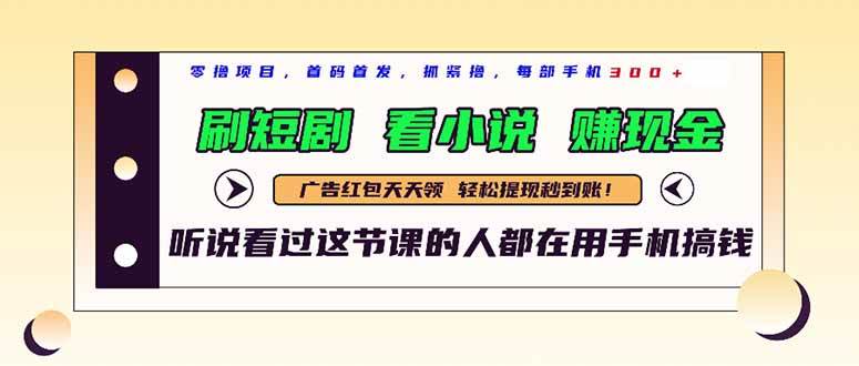 （14735期）最新短剧平台，刷短剧，看小说，赚现金，一部手机日入300+-777网创网