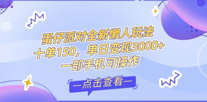 （14990期）零基础短视频变现课，抖音快手双平台攻略，月入万元闭环方案蛋仔派对全…-777网创网