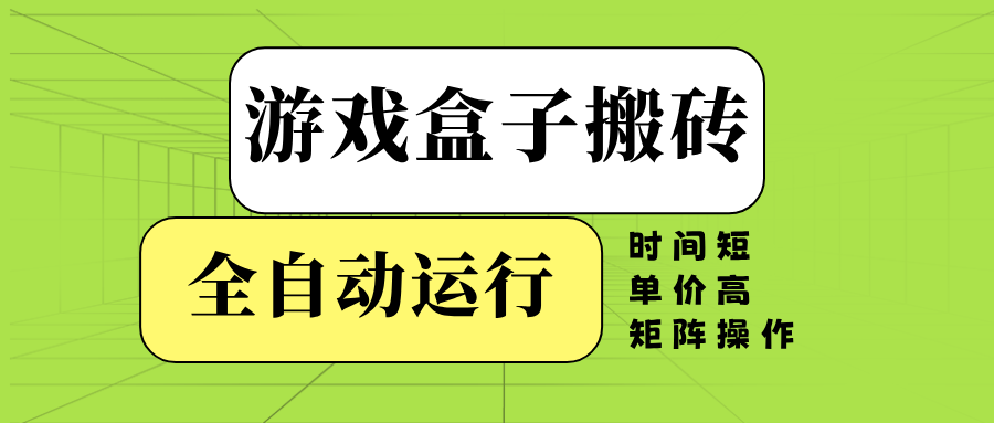 （14141期）游戏盒子全自动搬砖，时间短、单价高，矩阵操作-777网创网