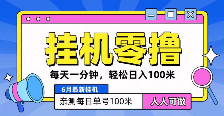 6月最新零撸挂机，每天一分钟，轻松100+-777网创网