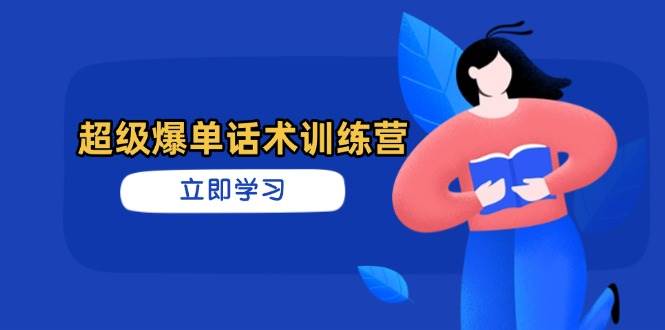 （14348期）超级爆单话术训练营，掌握高效销售技巧，轻松实现订单爆发-777网创网