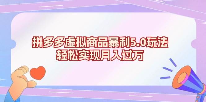(13285期)拼多多虚拟商品暴利5.0玩法,轻松实现月入过万-777网创网