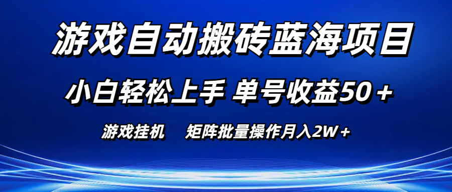 （10953期）游戏自动搬砖蓝海项目 小白轻松上手 单号收益50＋ 矩阵批量操作月入2W＋-777网创网