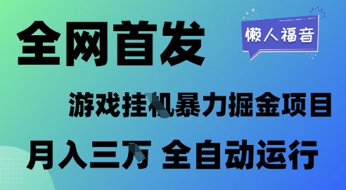 全网首发,游戏挂G暴力掘金项目,懒人福音全自动运行,月入1W+【揭秘】-777网创网