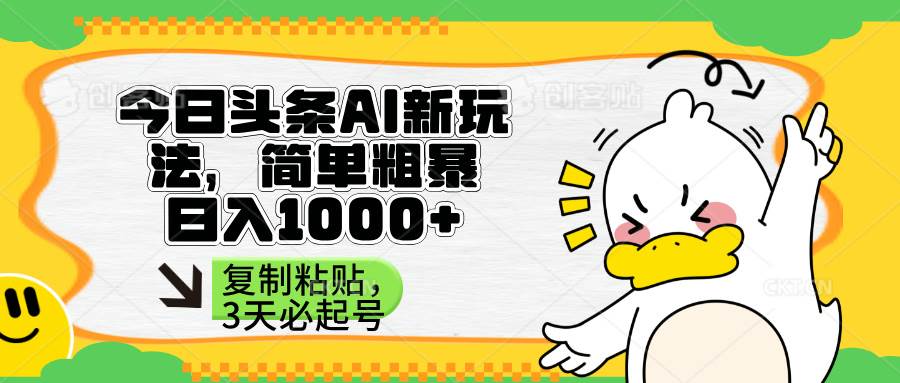 （14167期）头条AI新玩法，简单粗暴，仅需粘贴复制，三天必起号-777网创网