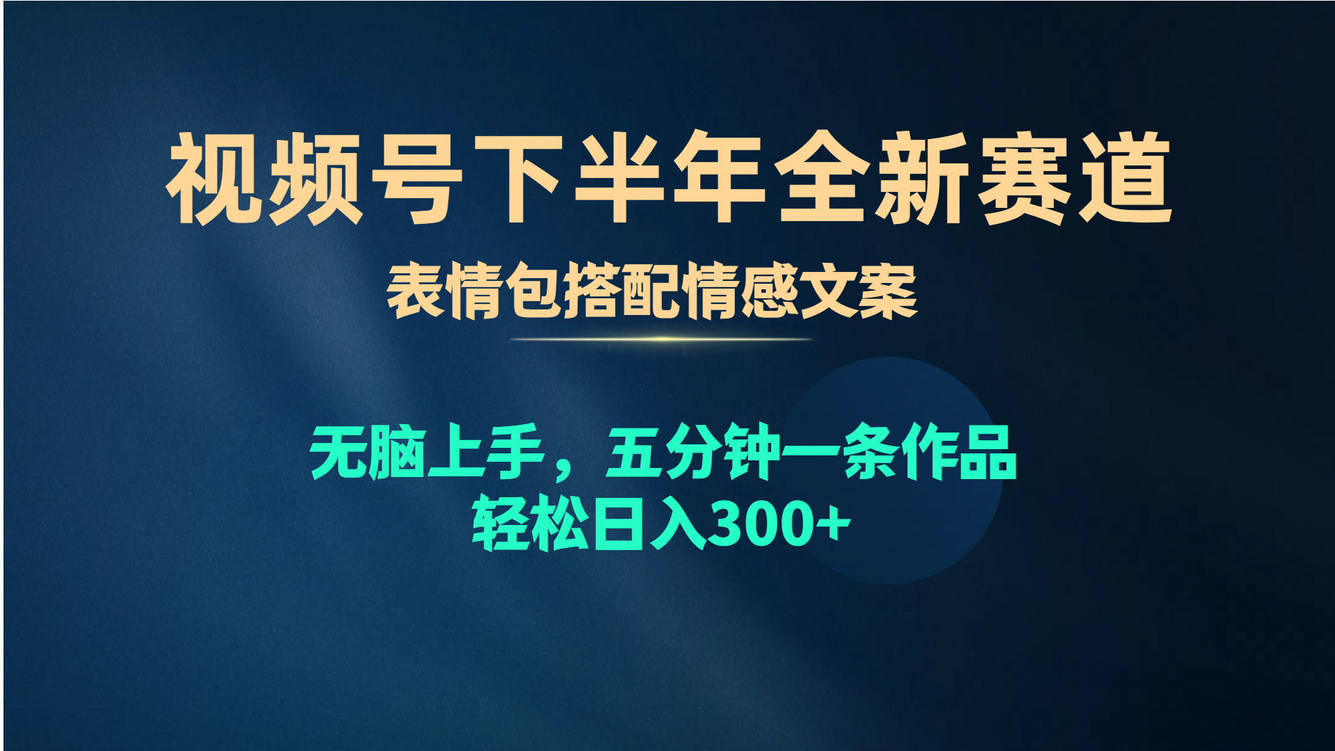 图片[1]-（10267期）视频号下半年全新赛道，表情包搭配情感文案 无脑上手，五分钟一条作品…-777网创网
