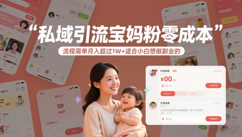 私域引流宝妈粉零成本流程简单月入超过1W+适合小白想做副业的