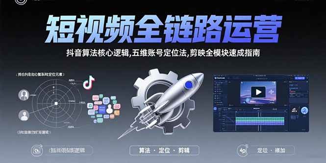 （15580期）短视频全链路运营：抖音算法核心逻辑,五维账号定位法,剪映全模块速成指南-777网创网