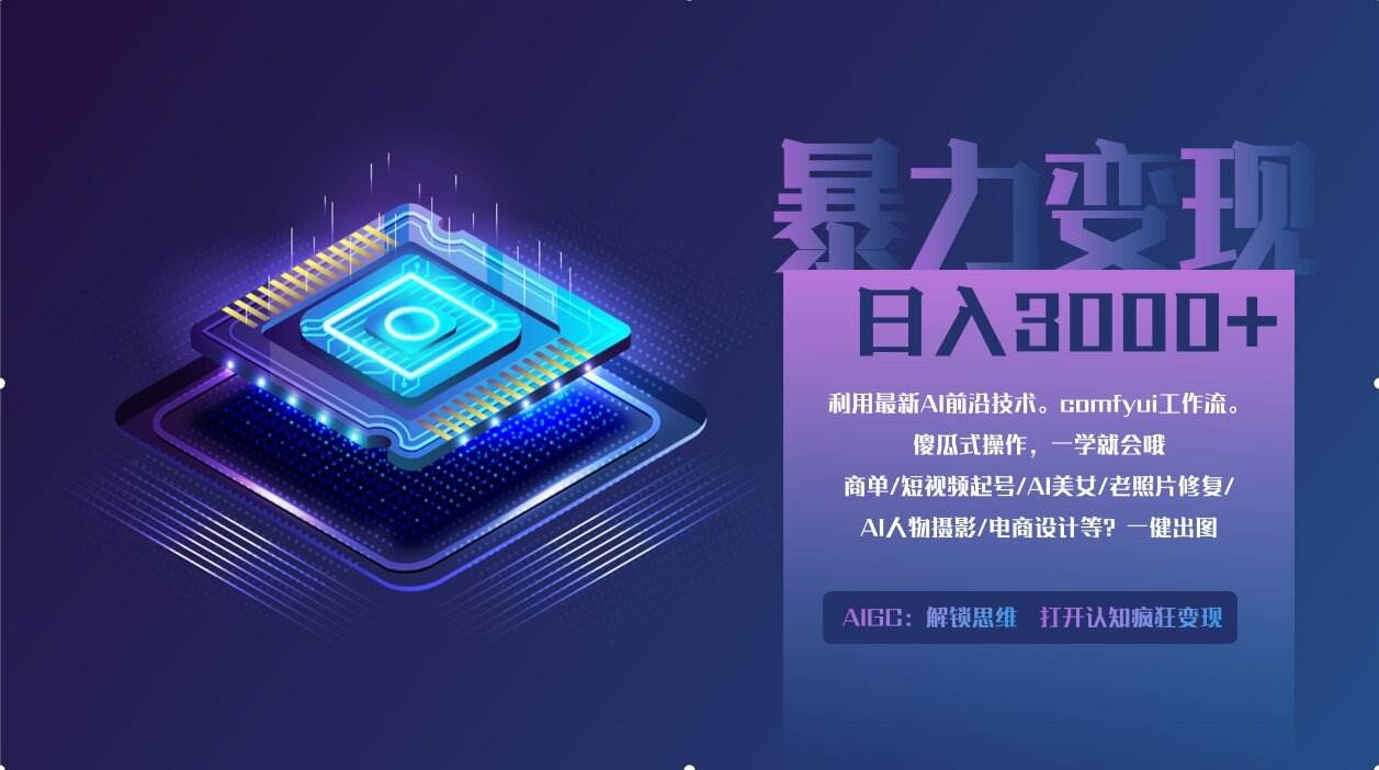 （14394期）0基础用ComfyUI月入2万+的暴力变现法(软件+教程)-777网创网